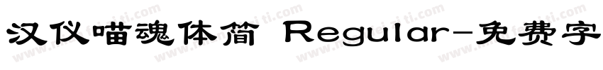 汉仪喵魂体简 Regular字体转换